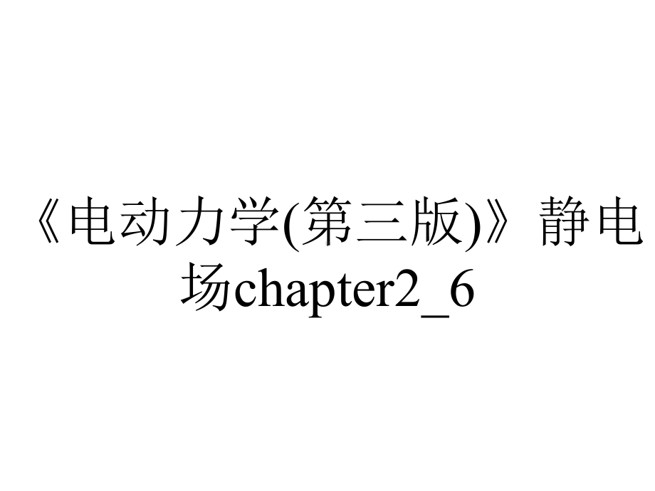 《电动力学(第三版)》静电场chapter2-6.ppt_第1页