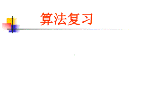 数学：第一章《算法初步》复习课件(新人教A版必修3).ppt