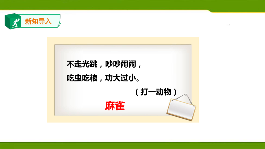 人教部编版四上语文第五单元16《麻雀》第一课时课件.ppt_第2页