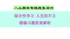 部编本八上语文综合性学习人无信不立精编习题答案解析版课件.pptx