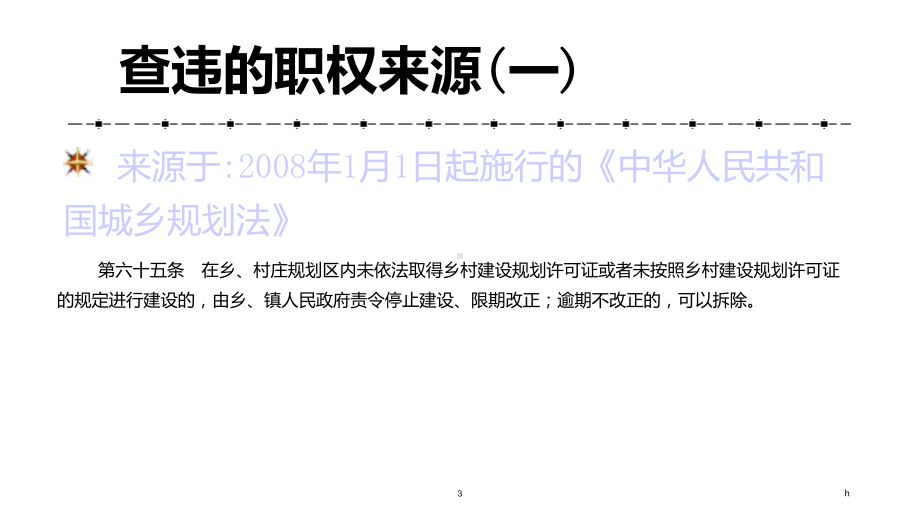 查处违法建设实务操作分析课件.ppt_第3页