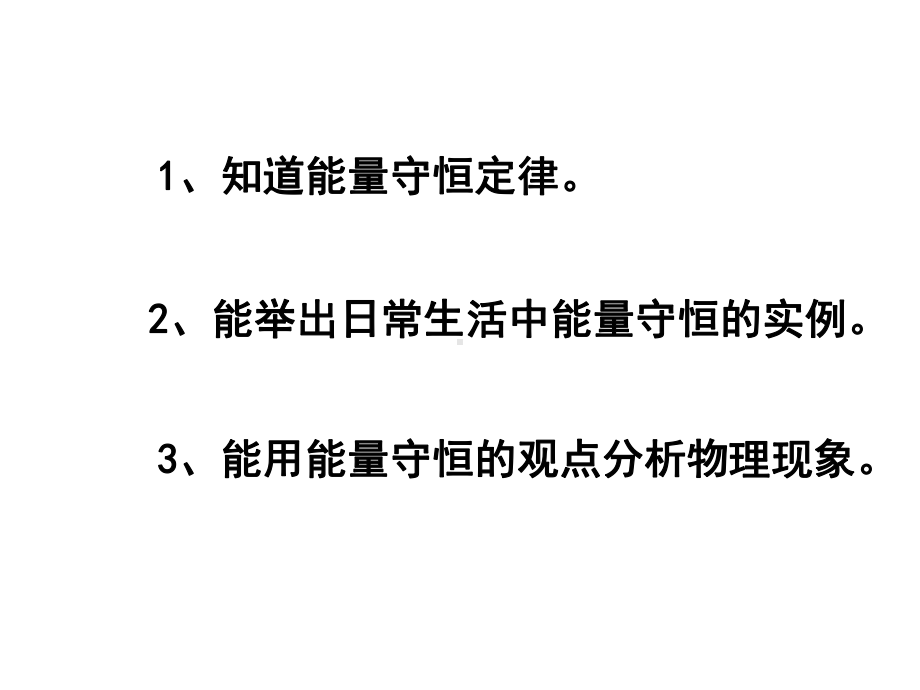 人教版九年级物理第三节能量的转化和守恒.ppt_第2页