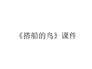 《搭船的鸟》课件.ppt