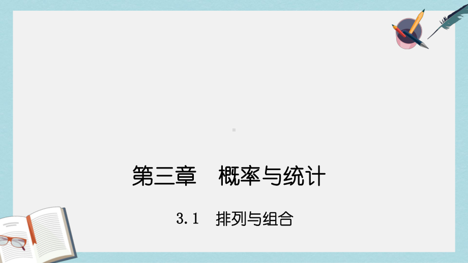 高教版中职数学(拓展模块)31《排列与组合》课件2.ppt_第1页