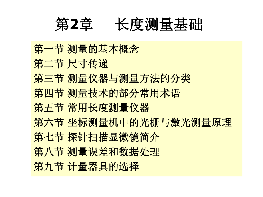 第章长度测量基础优质课件.ppt_第1页