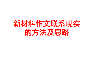 高考复习：新材料作文联系实际的方法及思路(36张)课件.ppt