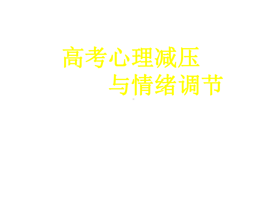 高考心理调整(高考减压与情绪调整)课件.ppt_第1页