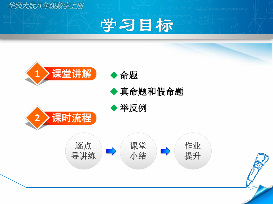 （华师大版）初二八年级数学上册《1311命题》课件.ppt_第2页