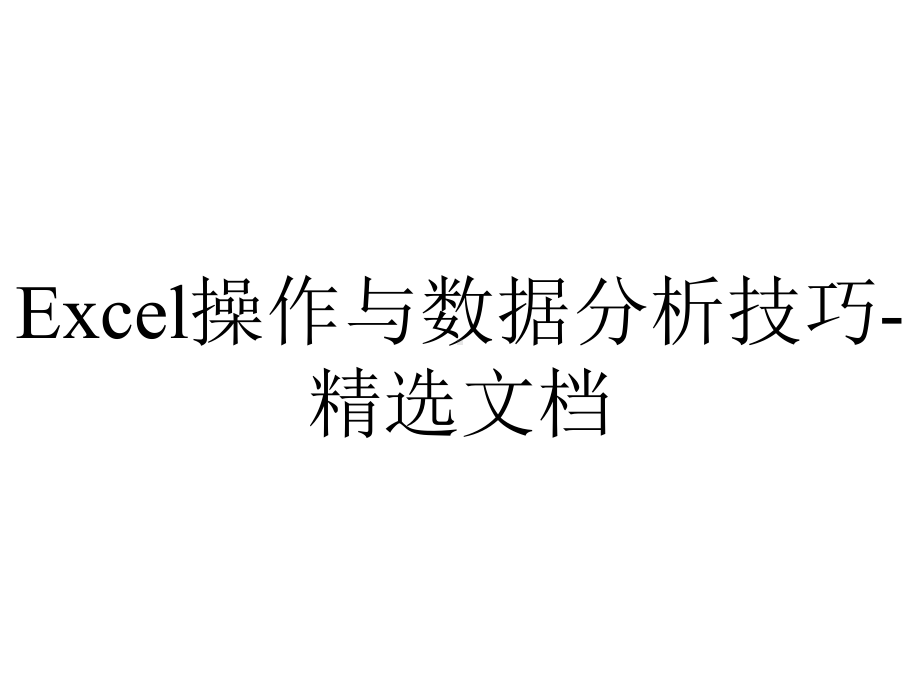 Excel操作与数据分析技巧-精选文档.ppt_第1页