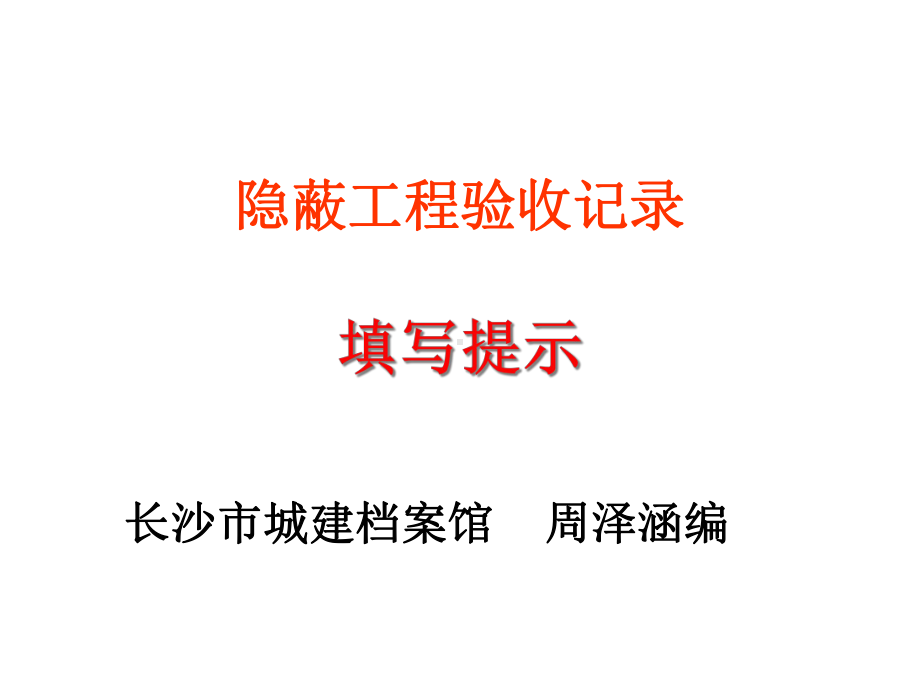 隐蔽工程验收记录填写示例课件.ppt_第1页