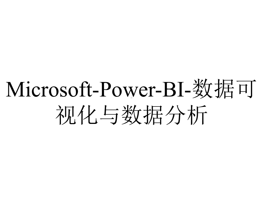 Microsoft-Power-BI-数据可视化与数据分析.pptx_第1页