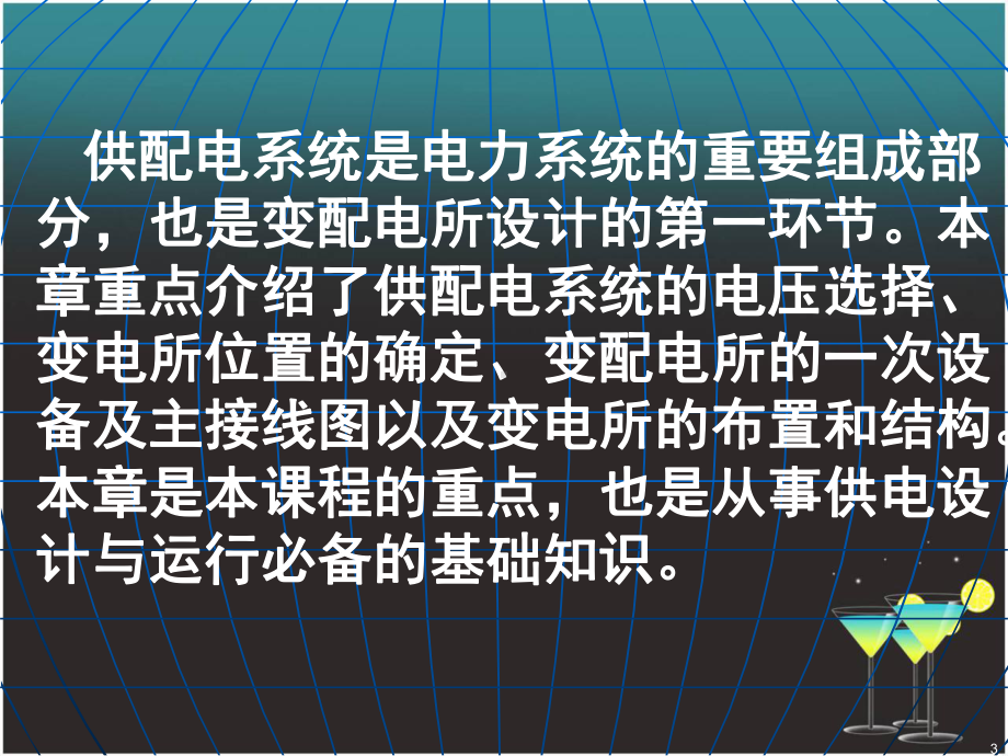 供配电工程全套教学课件.ppt_第3页