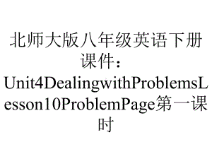 北师大版八年级英语下册课件：Unit4DealingwithProblemsLesson10ProblemPage第一课时.pptx--（课件中不含音视频）