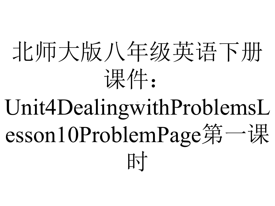 北师大版八年级英语下册课件：Unit4DealingwithProblemsLesson10ProblemPage第一课时.pptx--（课件中不含音视频）_第1页