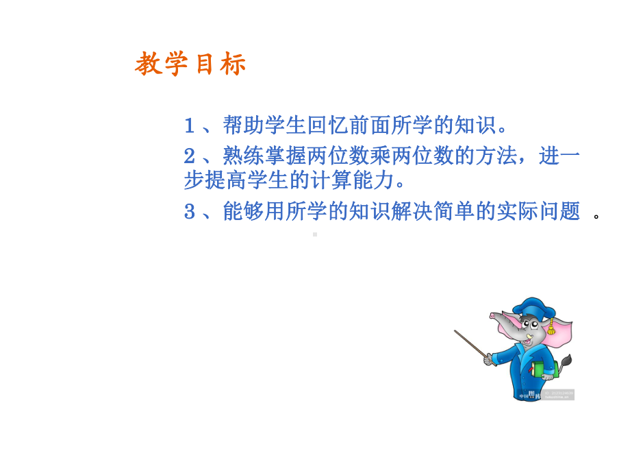 苏教版三年级下册数学期末复习两位数乘两位数、两步混合运算复习(共14张)课件.ppt_第2页