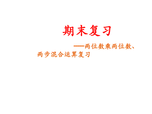 苏教版三年级下册数学期末复习两位数乘两位数、两步混合运算复习(共14张)课件.ppt