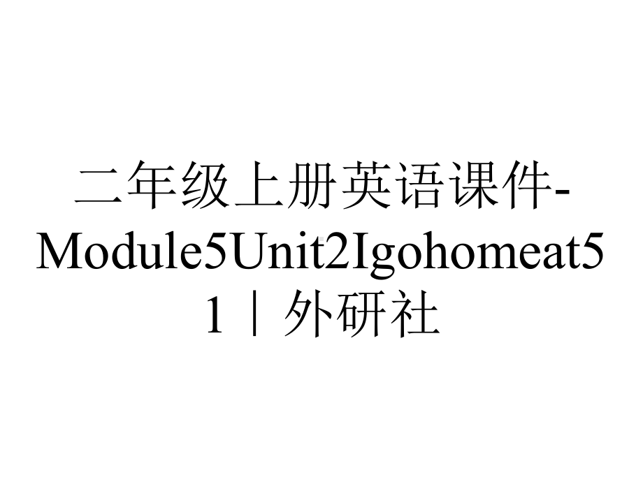 二年级上册英语课件Module5Unit2Igohomeat51｜外研社-2.ppt-(课件无音视频)_第1页