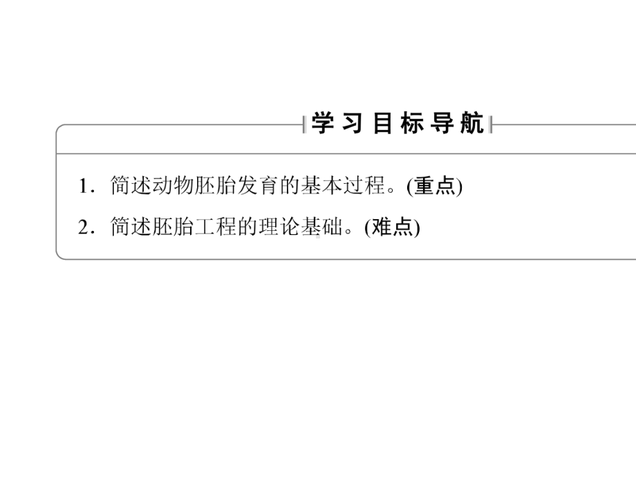 中图版高中生物选修三131《动物胚胎发育的基本过程》课件.ppt_第2页