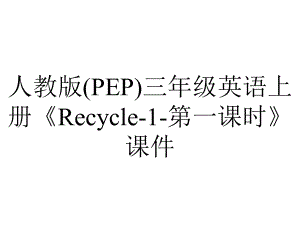 人教版(PEP)三年级英语上册《Recycle1第一课时》课件-2.ppt