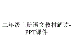 二年级上册语文教材解读课件-2.ppt