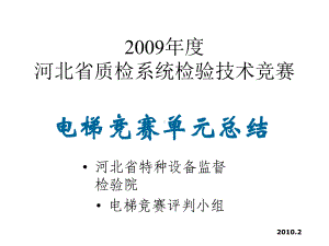 河北省质检系统检验技术竞赛电梯竞赛单元总结课件.ppt