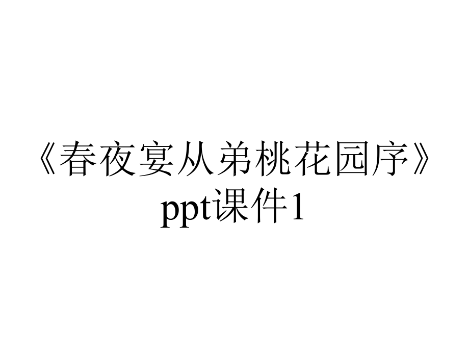 《春夜宴从弟桃花园序》ppt课件1.ppt_第1页