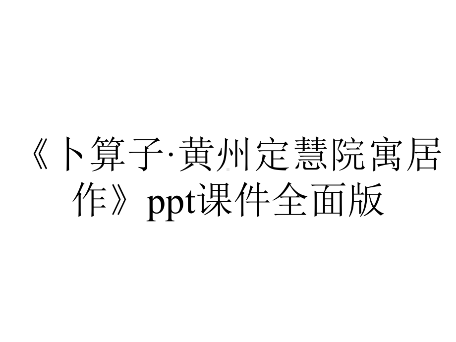 《卜算子·黄州定慧院寓居作》ppt课件全面版.ppt_第1页