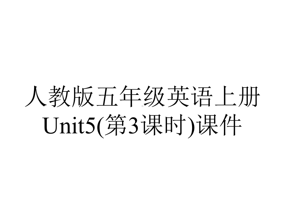 人教版五年级英语上册Unit5(第3课时)课件.ppt--（课件中不含音视频）_第1页