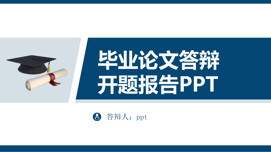 西北某大学毕业论文学术答辩与开题报告课题研究课件.pptx_第1页