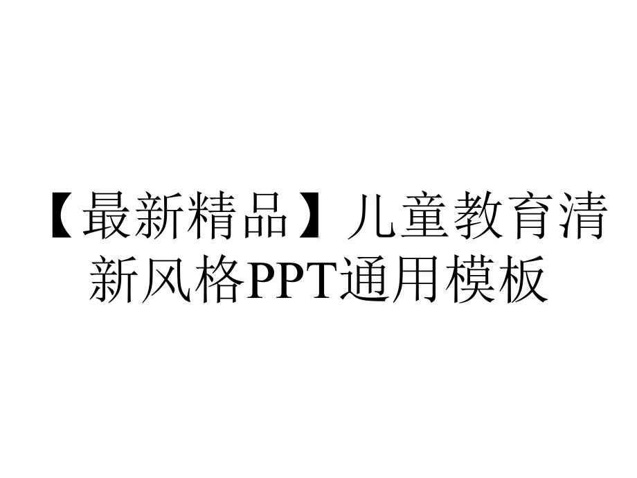 （最新精品）儿童教育清新风格PPT通用模板.pptx_第1页