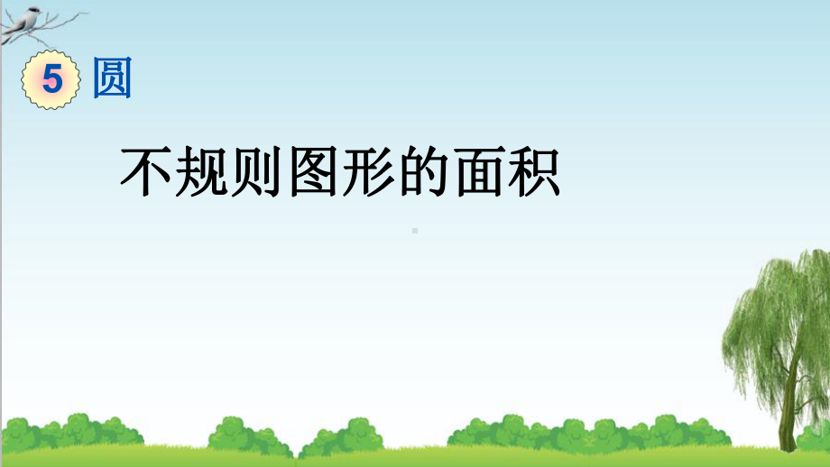 人教版六年级数学上册3不规则图形的面积课件牛老师.pptx_第1页