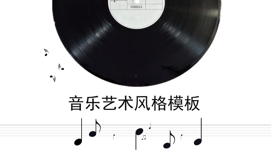 音乐艺术风格背景经典创意模板课件.pptx_第1页