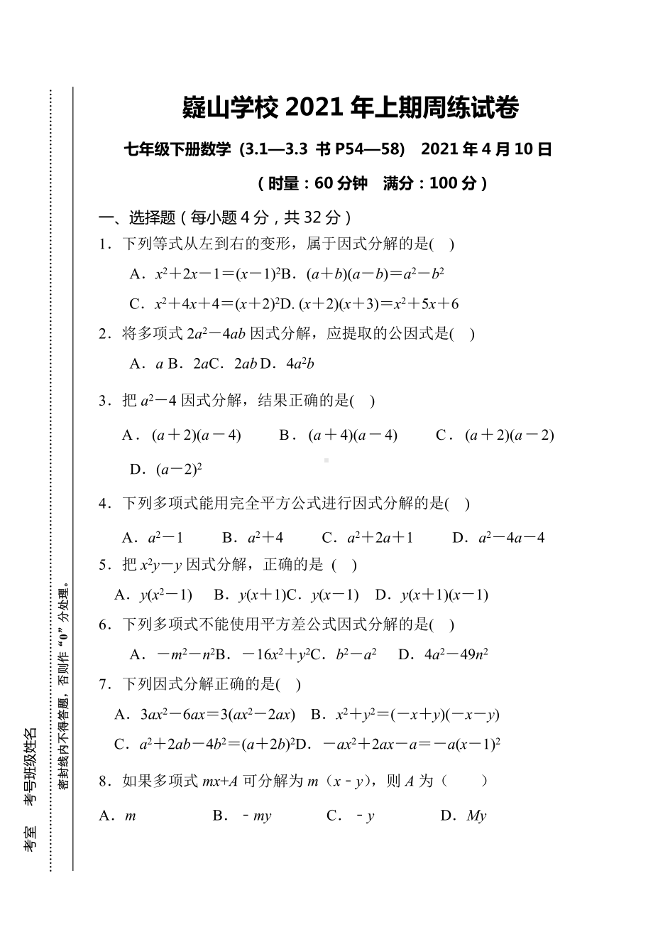 湖南省永州市宁远县嶷山 2020-2021学年湘教版七年级下学期数学周周清试卷4.10.docx_第1页