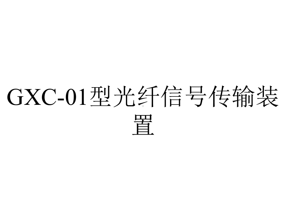 GXC-01型光纤信号传输装置.ppt_第1页