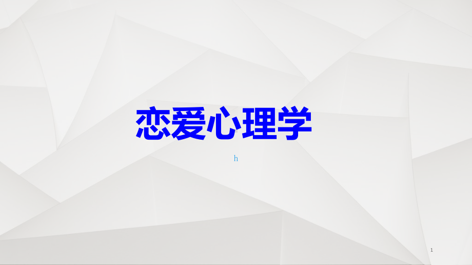 大学生心理学第七讲-恋爱心理学课件.ppt_第1页