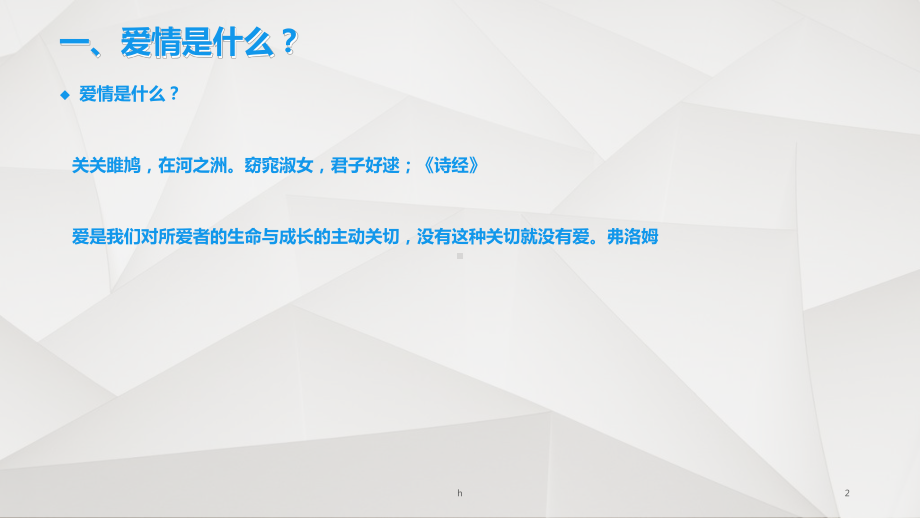 大学生心理学第七讲-恋爱心理学课件.ppt_第2页