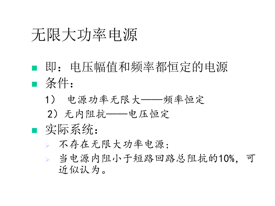 无穷大系统三项短路计算课件.ppt_第2页