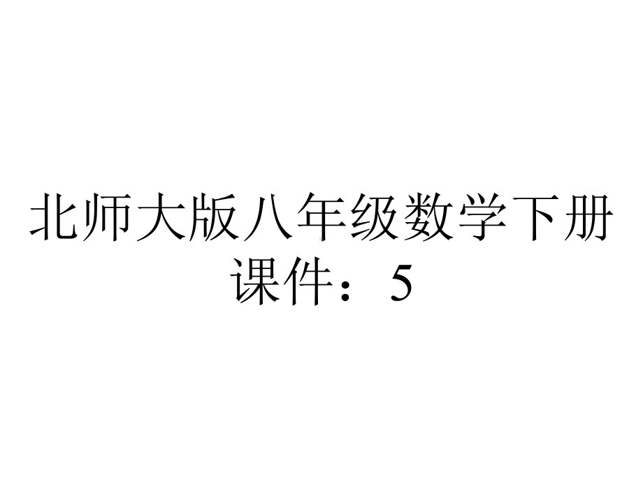 北师大版八年级数学下册课件：5.2分式的乘除法.pptx_第1页