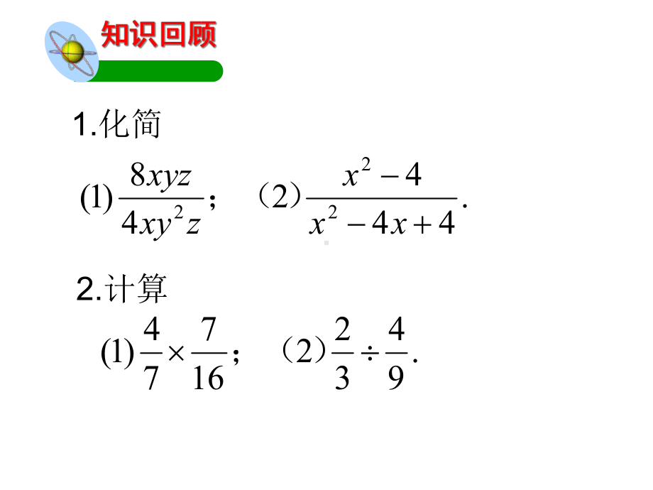 北师大版八年级数学下册课件：5.2分式的乘除法.pptx_第2页