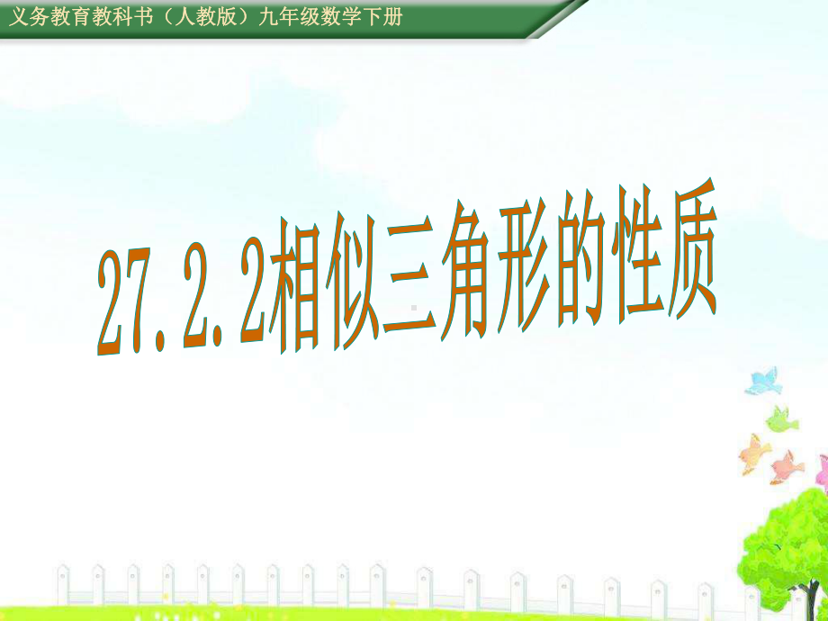 《2722相似三角形的性质》教学课件(共14张).ppt_第1页