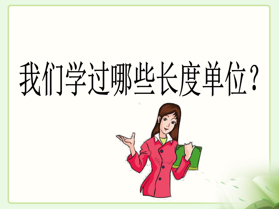 《毫米的认识》教学课件2.ppt_第2页