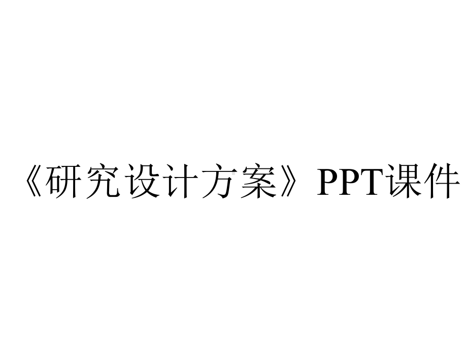 《研究设计方案》课件.ppt_第1页