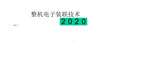 整机电子装联技术课件.pptx