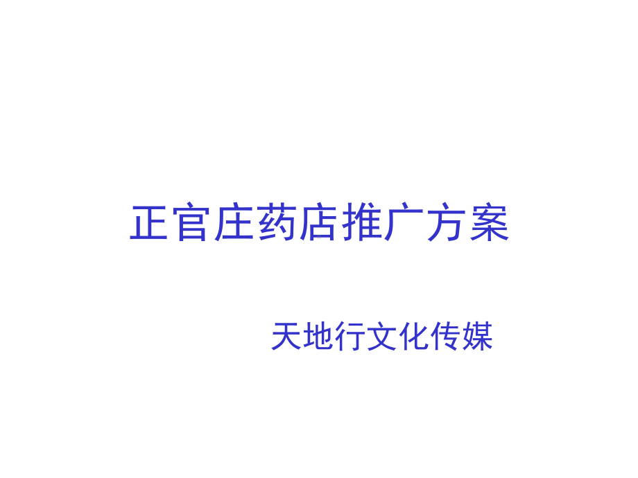 正官庄药店推广方案.ppt_第1页