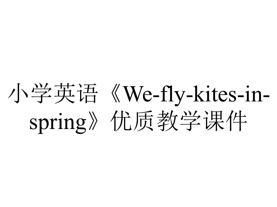 小学英语《We-fly-kites-in-spring》优质教学课件.ppt_第1页