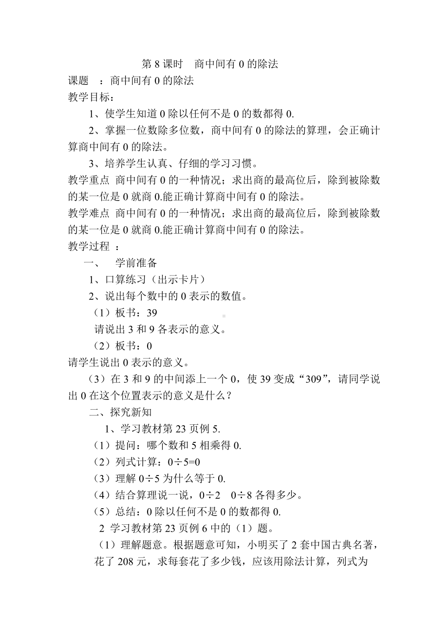 小学三年级数学下册电子教案导学案第2单元除数是一位数的除法第8课时商中间有0的除法.doc_第1页