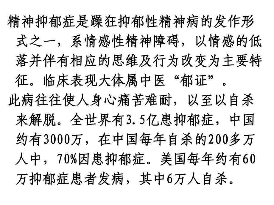 精神抑郁讲座共50张课件.ppt_第2页