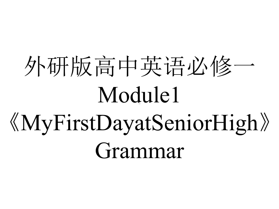 外研版高中英语必修一Module1《MyFirstDayatSeniorHigh》Grammar.pptx--（课件中不含音视频）_第1页