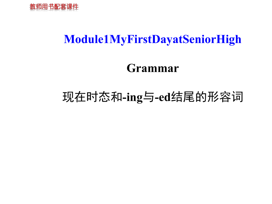 外研版高中英语必修一Module1《MyFirstDayatSeniorHigh》Grammar.pptx--（课件中不含音视频）_第2页