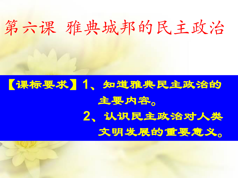 岳麓版高中历史必修一雅典城邦的民主政治优质公开课课件(共37张).ppt_第2页